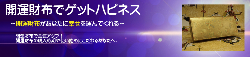 開運財布でゲットハピネス