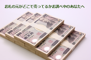 お札の元がどこで売ってるかお調べ中のあなたへ